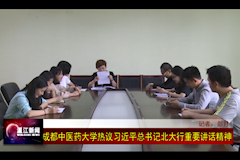 温江电视台：beat365在线唯一官网热议习近平总书记北大行重要讲话精神（2018年5月4日）