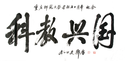 邓垦老校长在94岁高龄时为金沙威尼斯题词