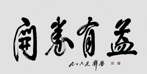 邓垦老校长在96岁高龄时为金沙威尼斯题词